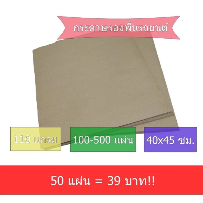 กระดาษรองพื้นรถยนต์ แพ็ค 50 แผ่น – 40×45 ซม. (110 แกรม)