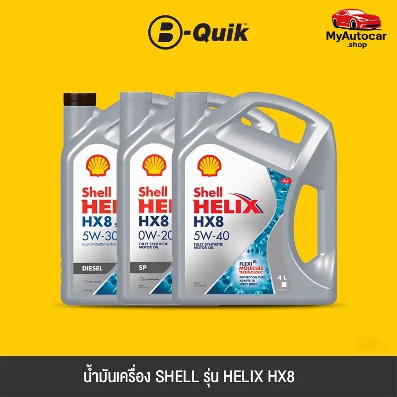 บริการเปลี่ยนถ่ายน้ำมันเครื่องที่ B-Quik ผ่าน Shopee มียี่ห้ออะไรบ้าง