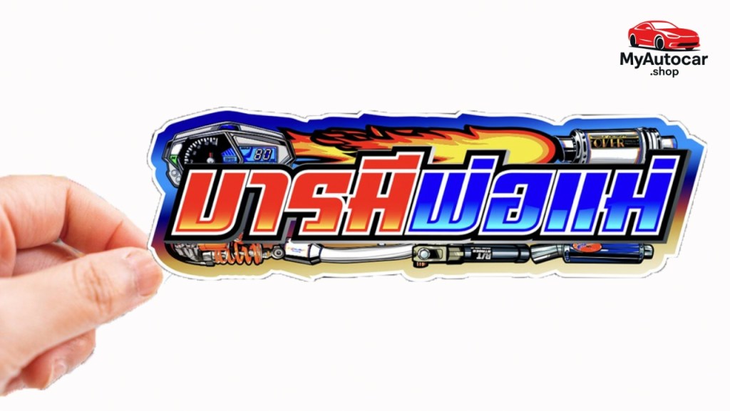 10 สติ๊กเกอร์ติดท้ายรถยอดนิยม ติดแล้วดีหรือมีข้อเสีย?